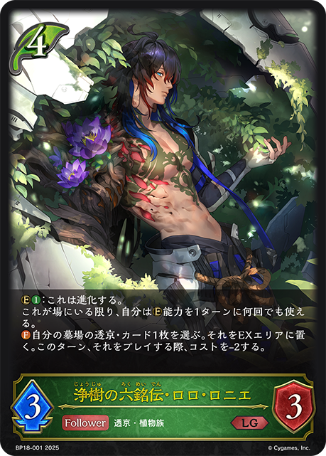 【状態B】浄樹の六銘伝・ロロ・ロニエ(LG)(BP18-001)