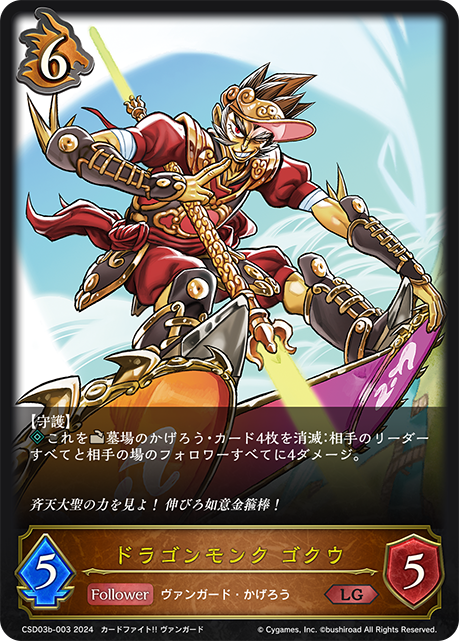 【状態B】ドラゴンモンク ゴクウ(LG)(CSD03b-003)