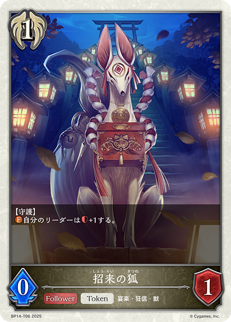 【状態B】招来の狐(Token)(BP14-T06)