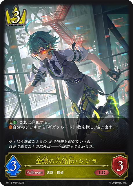 【状態B】全識の六銘伝・シンラ(LG)(BP18-020)