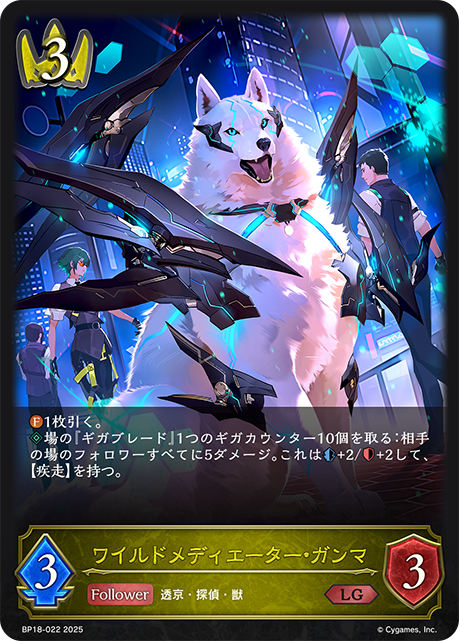 【状態B】ワイルドメディエーター・ガンマ(LG)(BP18-022)