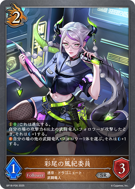 【状態B】彩尾の風紀委員(SRP)(BP18-P26)