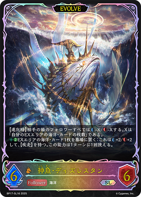 【状態B】神魚・ディズレスタン(EVOLVE)(SL)(BP17-SL16)