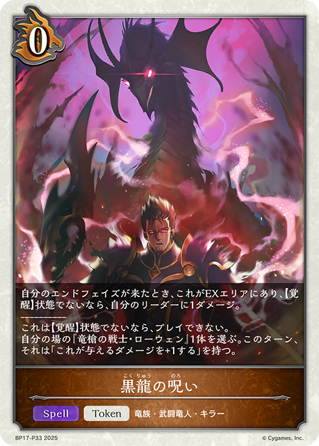 【状態B】黒龍の呪い(TokenP)(BP17-P33)