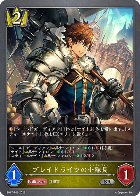 【状態B】ブレイドライツの小隊長(SRP)(BP17-P06)