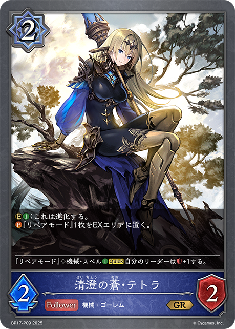 【状態B】清澄の蒼・テトラ(GRP)(BP17-P09)