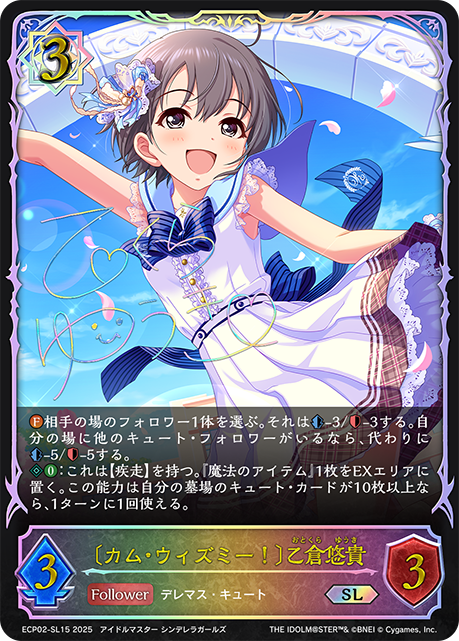 〔カム・ウィズミー！〕乙倉悠貴(SL)(ECP02-SL15)