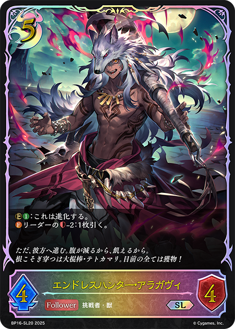 【状態B】エンドレスハンター・アラガヴィ(SL)(BP16-SL20)