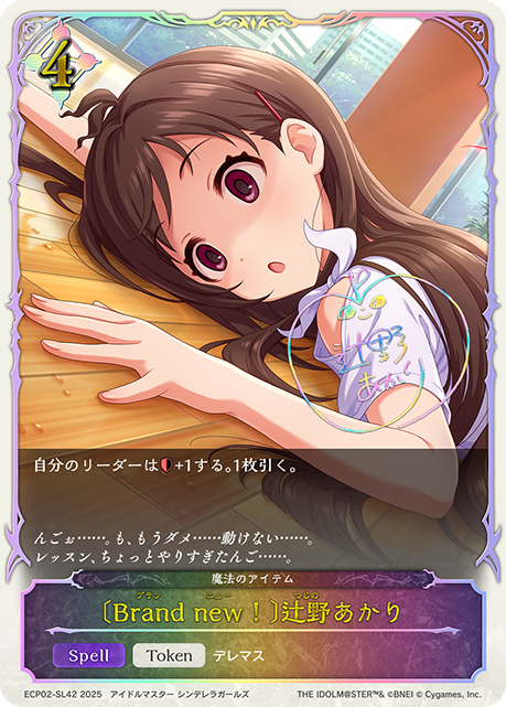 【状態B】〔Brand new！〕辻野あかり(SL)(ECP02-SL42)