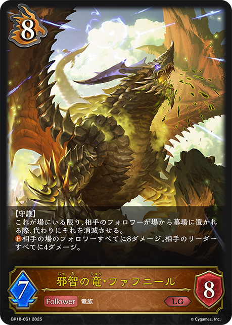 【状態B】邪智の竜・ファフニール(LG)(BP18-061)