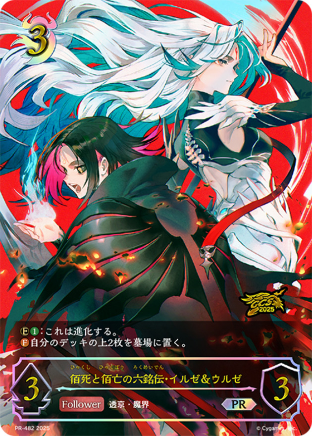 佰死と佰亡の六銘伝・イルゼ＆ウルゼ(GCS名古屋)(プロモ)(PR-482)