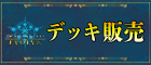 シャドウバース｜デッキ販売