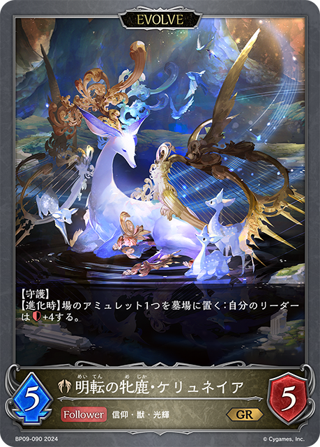 【状態B】明転の牡鹿・ケリュネイア(EVOLVE)(BP09-090)
