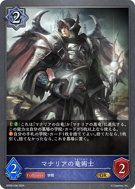 【状態B】マナリアの竜術士(BP09-038)