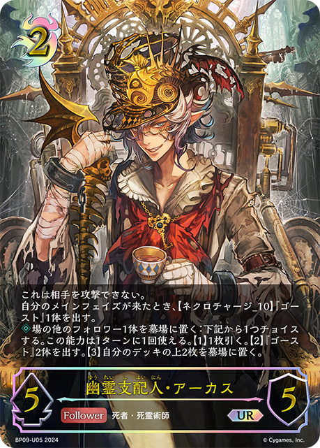【状態B】幽霊支配人・アーカス(UR)(BP09-U05)