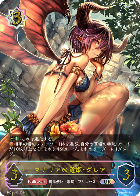 【状態B】マナリアの竜姫・グレア(UR)(SP01-U12)