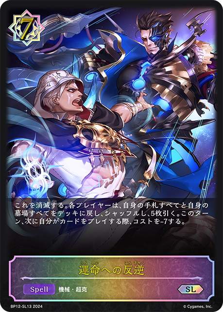 【状態B】運命への反逆(SL)(BP12-SL13)