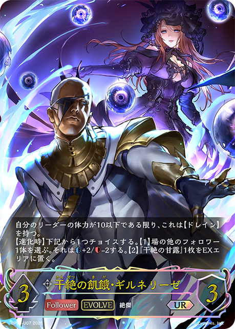 【状態B】干絶の飢餓・ギルネリーゼ(EVOLVE)(UR)(BP15-U07)