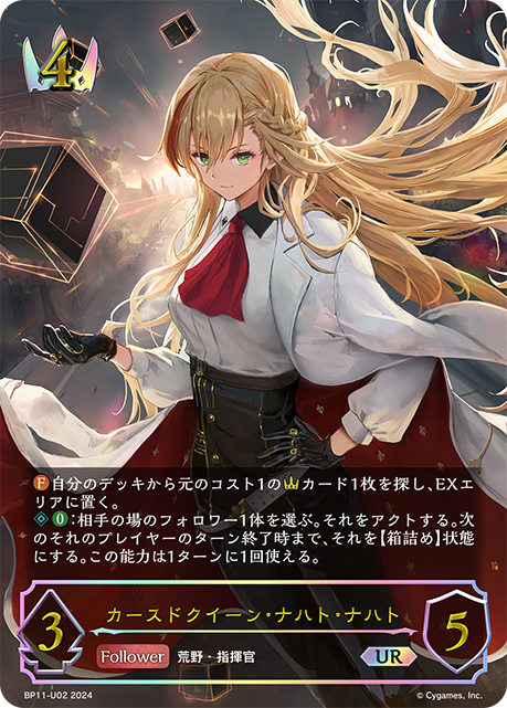 【状態B】カースドクイーン・ナハト・ナハト(UR)(BP11-U02)