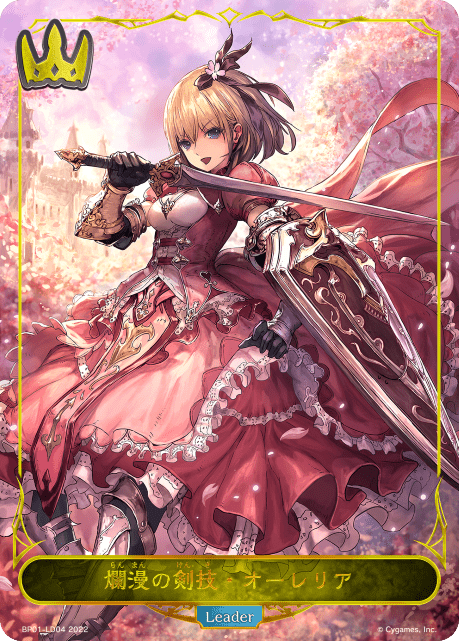 【状態C】爛漫の剣技・オーレリア(BP01-LD04)
