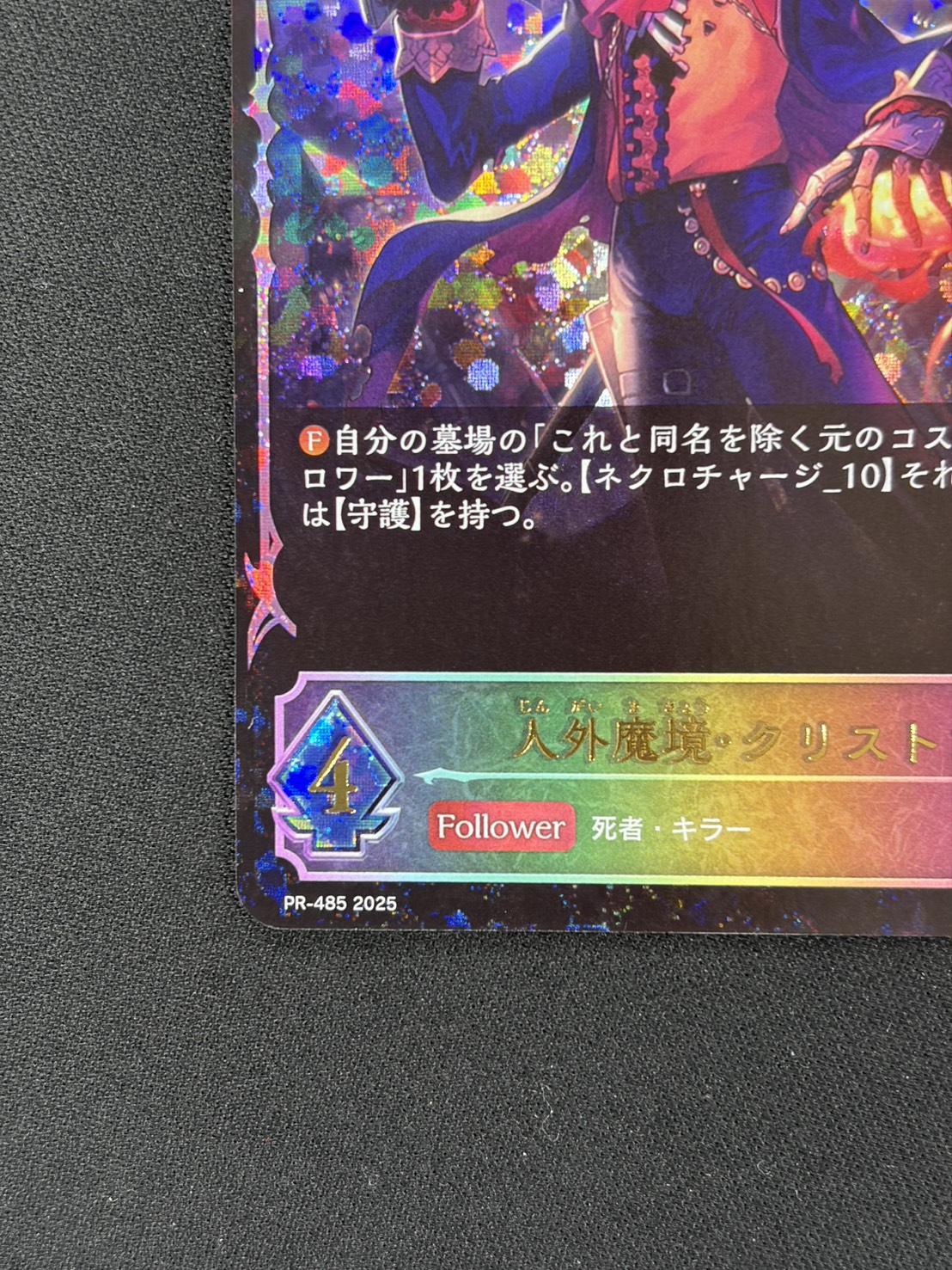 【状態B】人外魔境・クリストフ(QUALIFIER)(プロモ)(PR-485）
