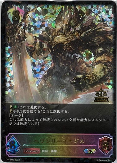 (未開封)ヘヴンリーイージス(プロモ)(PR-099)