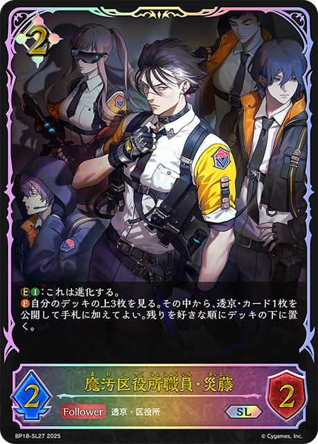 【状態B】魔汚区役所職員・災藤(SL)(BP18-SL27)