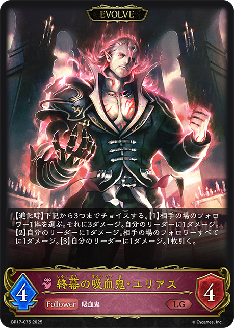 【状態B】終幕の吸血鬼・ユリアス(EVOLVE)(LG)(BP17-075)