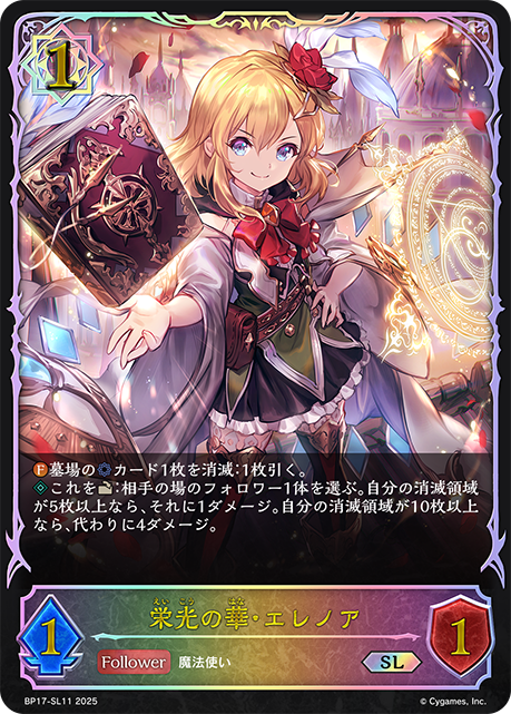 【状態B】栄光の華・エレノア(SL)(BP17-SL11)