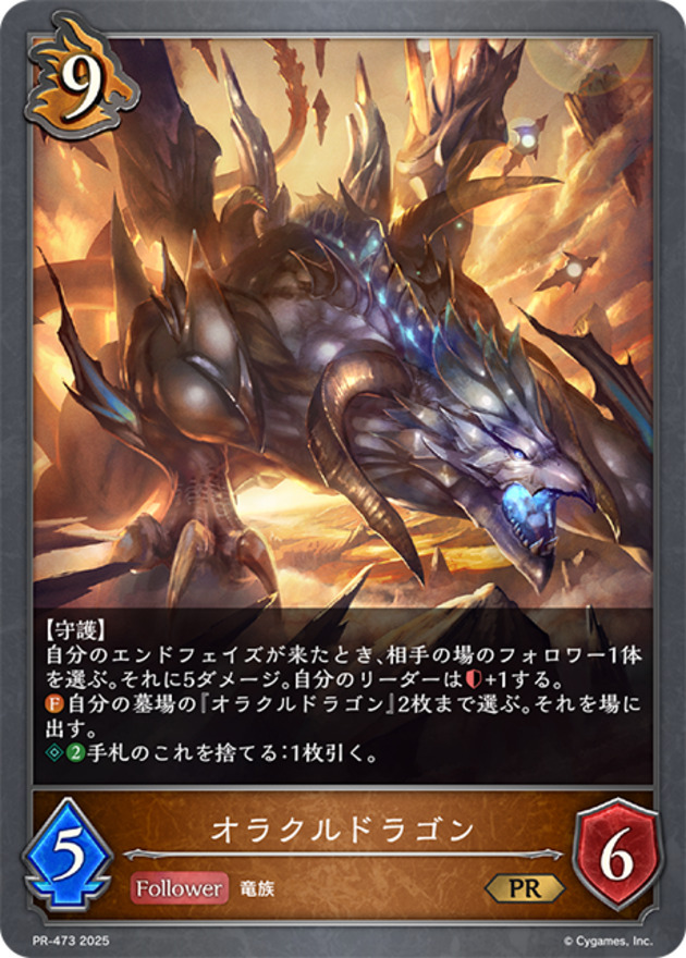 【状態B】オラクルドラゴン(PR)(PR-473)