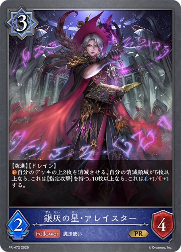 【状態B】銀灰の星・アレイスター(PR)(PR-472)