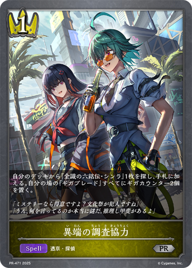 異端の調査協力(PR)(PR-471)