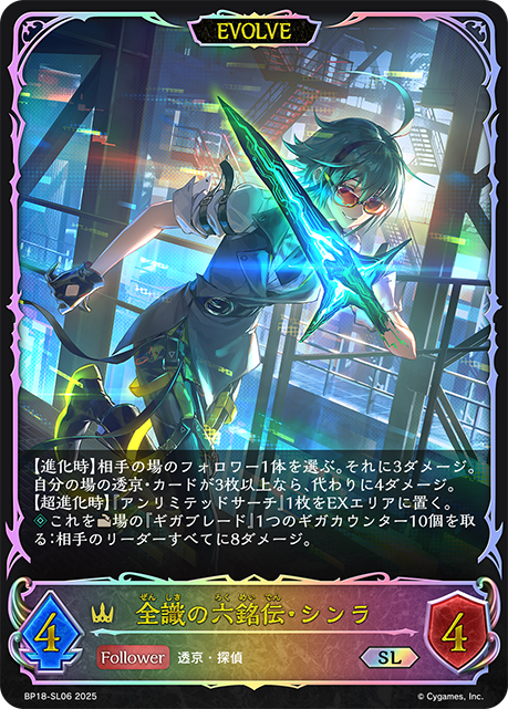 【状態B】全識の六銘伝・シンラ(EVOLVE)(SL)(BP18-SL06)