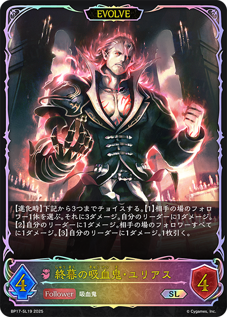 【状態B】終幕の吸血鬼・ユリアス(EVOLVE)(SL)(BP17-SL19)