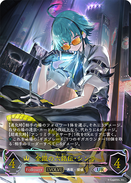 【状態B】全識の六銘伝・シンラ(EVOLVE)(UR)(BP18-U02)
