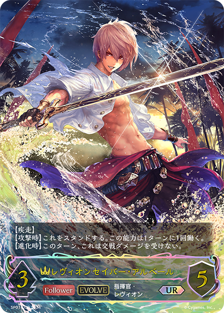 【状態B】レヴィオンセイバー・アルベール(EVOLVE)(UR)(SP01-U09)