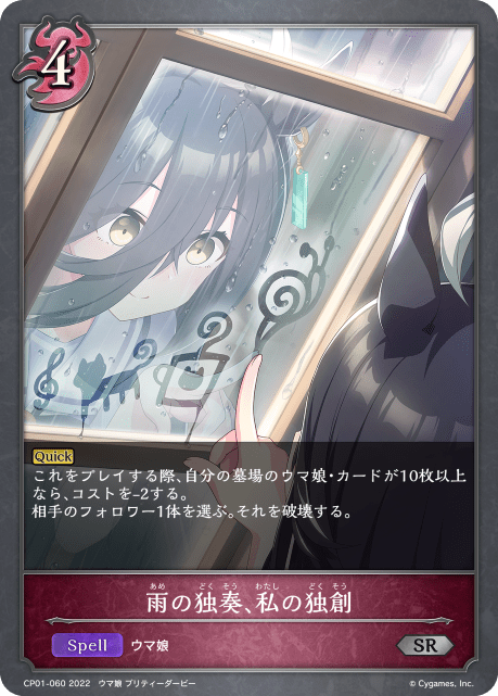 【状態B】雨の独奏、私の独創(CP01-060)