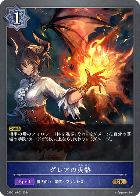 【状態B】グレアの炎熱(プレミアム)(DSD01a-P03)