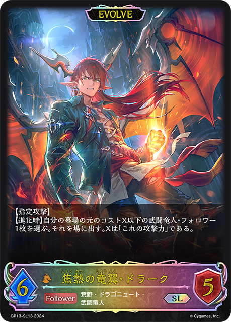 【状態B】焦熱の竜翼・ドラーク(EVOLVE)(SL)(BP13-SL13)