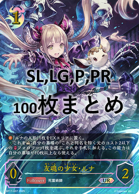 シングル100枚セット+友魂の少女・ルナ(UR)