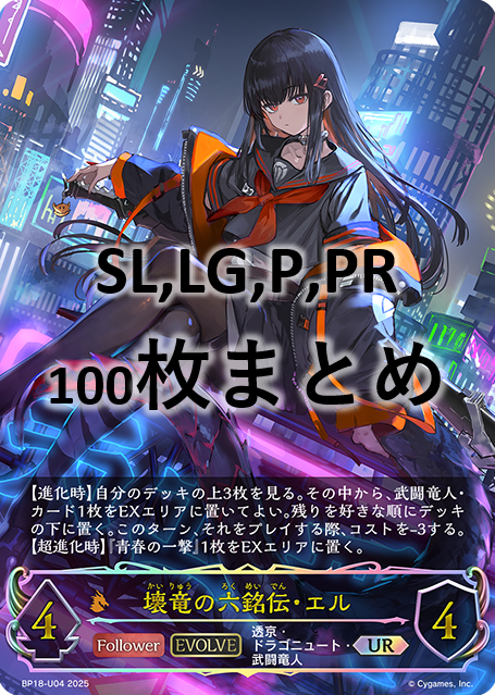 シングル100枚セット+壊竜の六銘伝・エル(EVOLVE)(UR)