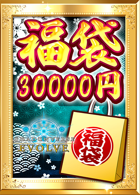 シャドウバースエボルヴ『30000円福袋』