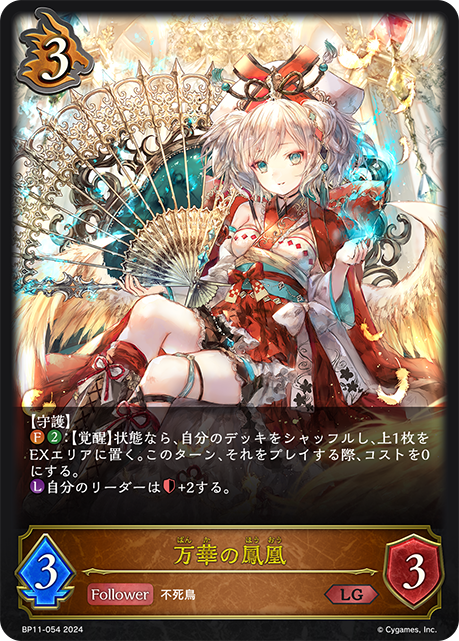 【状態B】万華の鳳凰(LG)(BP11-054)