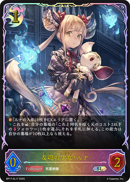 【状態B】友魂の少女・ルナ(SL)(BP17-SL17)