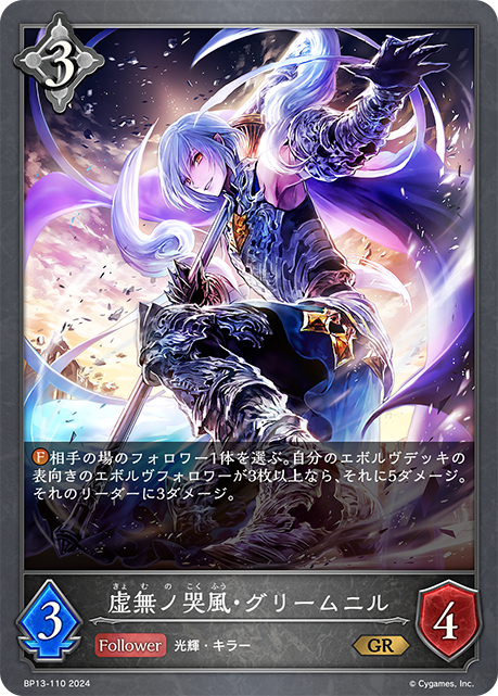 【状態B】虚無ノ哭風・グリームニル(GR)(BP13-110)