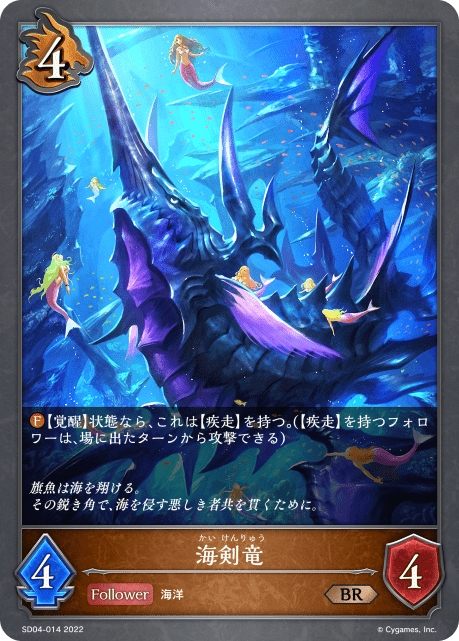 海剣竜(SD04-014)