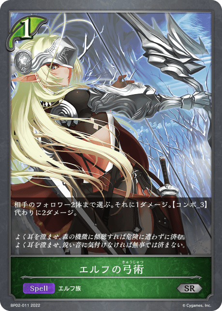 エルフの弓術(BP02-011)