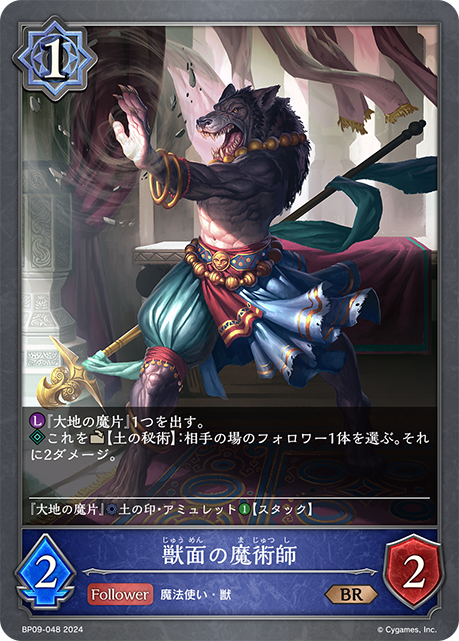 獣面の魔術師(BP09-048)