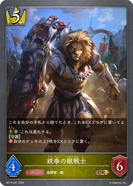 鉄拳の獣戦士(GR)(BP12-021)