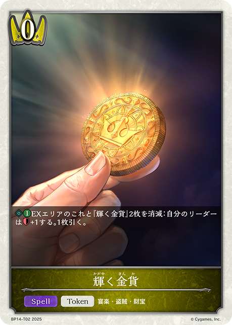 輝く金貨(Token)(BP14-T02)